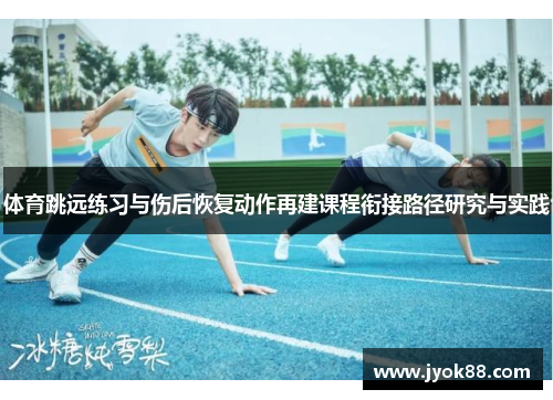 体育跳远练习与伤后恢复动作再建课程衔接路径研究与实践