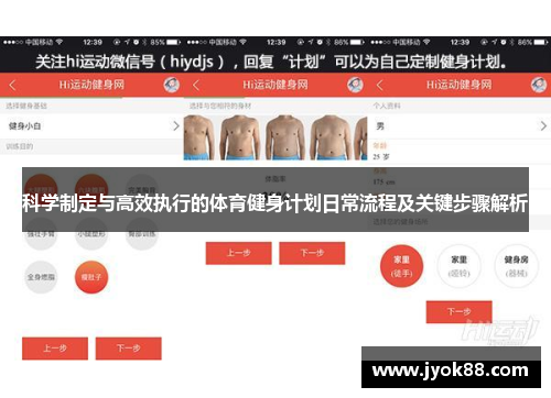 科学制定与高效执行的体育健身计划日常流程及关键步骤解析